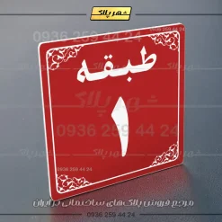 پلاک طبقات 27 - Image 6